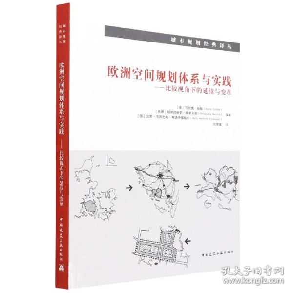 欧洲空间规划体系与实践——比较视角下的延续与变革 普通图书/艺术 [德] 马里奥●赖默（Mario Reimer） [希腊]帕纳约蒂斯●格蒂米斯（Panagiotis Getimis） 中国建筑工业出版社 978716742