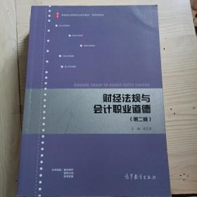 财经法规与会计职业道德（第二版）/高等职业教育财务会计专业系列教材