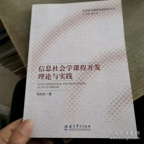 信息社会学课程开发理论与实践