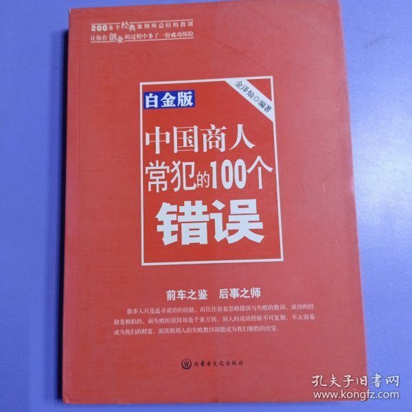 中国商人常犯的100个错误