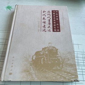 河北省第三次全国文物普查重要新发现：近现代重要史迹和代表性建筑