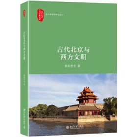 全新正版古代北京与西方文明9787309769