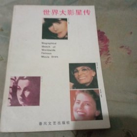 世界大影星傳