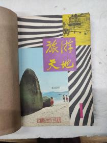 旅游天地1980年1-4期