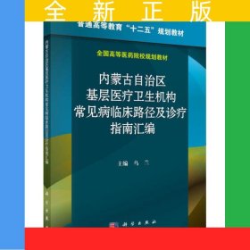 內(nèi)蒙古自治區(qū)基層醫(yī)療衛(wèi)生機(jī)構(gòu)常見病臨床路徑及診療指南匯編