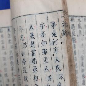 绣刻演剧十本《三元记》上下  明末刻本