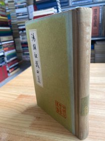 汤显祖戏曲集 上册【大32开精装本 1982年版印】