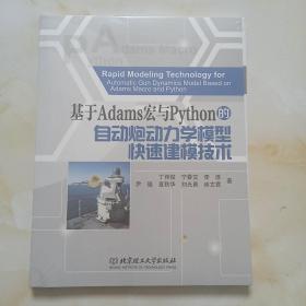 基于Adams宏与pyhon的自动炮动力学模型快速建模技术