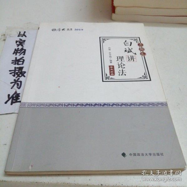 2019厚大法考司法考试国家法律职业资格考试厚大讲义.真题卷.白斌讲理论法