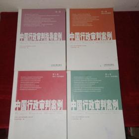 中国行政审判案例（第一卷）（第2卷）（第3卷）（第4卷）四册合售