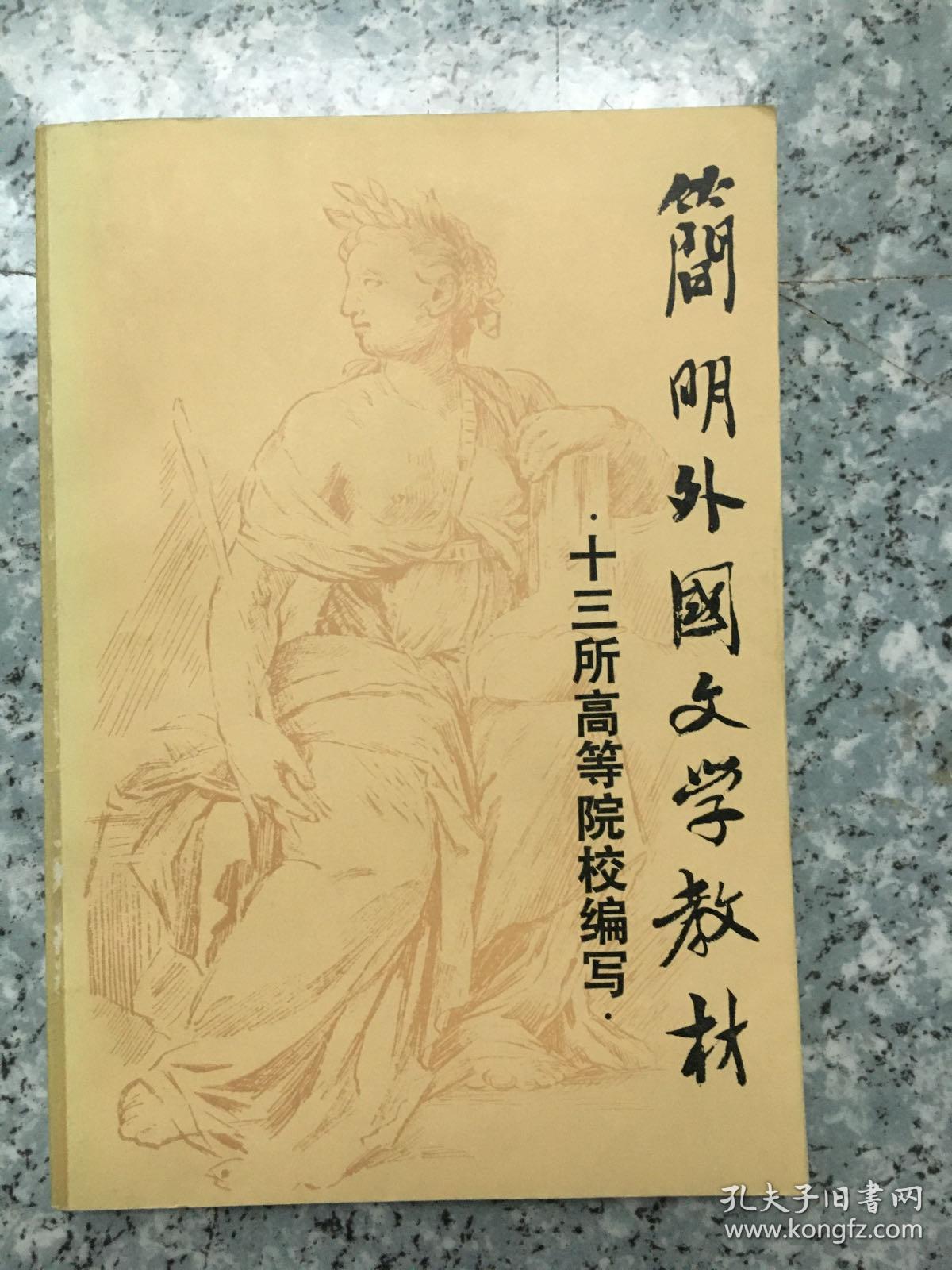 点击查看原图 简明外国文学教材  老旧书实物拍图扉页写名字