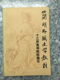 简明外国文学教材  老旧书实物拍图扉页写名字