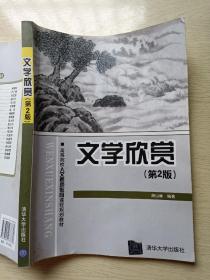 文学欣赏（第2版）胡山林 清华大学出版社