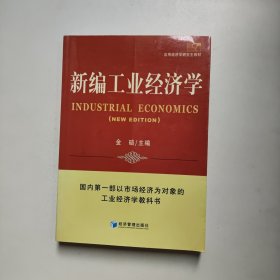 新编工业经济学