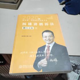 2020年国家统一法律职业资格考试 
杨雄讲刑诉法之真金题5