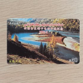 新疆全区磁卡电话开通纪念卡50元田村卡磁条卡