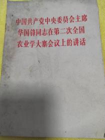 中国共产党中央委员会主席华国锋同志在第2次全国农业学大在会议上的讲话