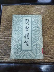 骈字类编（第六册）