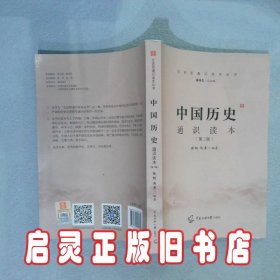 中国历史通识读本（第二版） 张帆 马勇 中国传媒大学出版社
