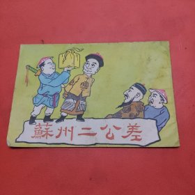 苏州二公差