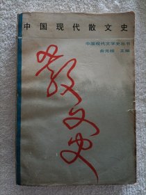 中国现代散文史（作者铃印签赠）