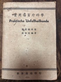 民国黄裕光编著《实用伤害外科学》