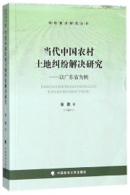 当代中国农村土地纠纷解决研究：以广东省为例/纠纷解决研究丛书