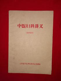 稀少资源丨中医妇科讲义（带语录〉原版教材非复印件，印数稀少！详见描述和图片