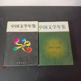 中国文学年鉴：1995-1996、1997-1998 （2本合售）