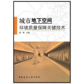 城市地下空间环境质量保障关键技术 9787112125371 姚杨 中国建筑工业出版社