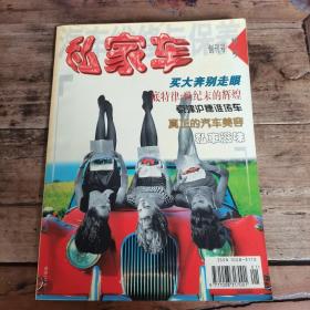 私家车（ 1999年创刊号）