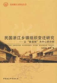 【正版图书】民国浙江乡镇组织变迁研究－以“新县制”为中心的分析朱俊瑞 李涛9787500464921中国社会科学出版社2007-10-01