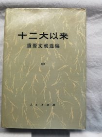 十二大以来重要文献选编（中）