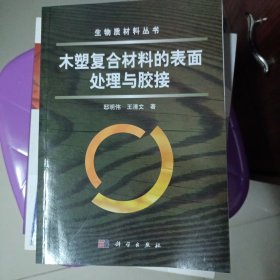 木塑复合材料的表面处理与胶接