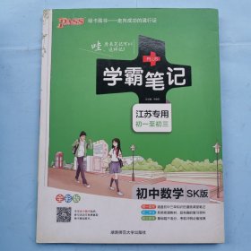 学霸笔记--初中数学SK版（初一至初三） 江苏专用