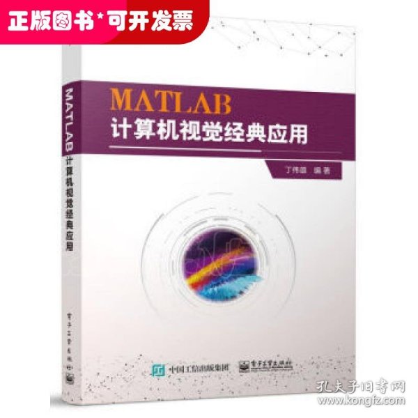 MATLAB计算机视觉经典应用