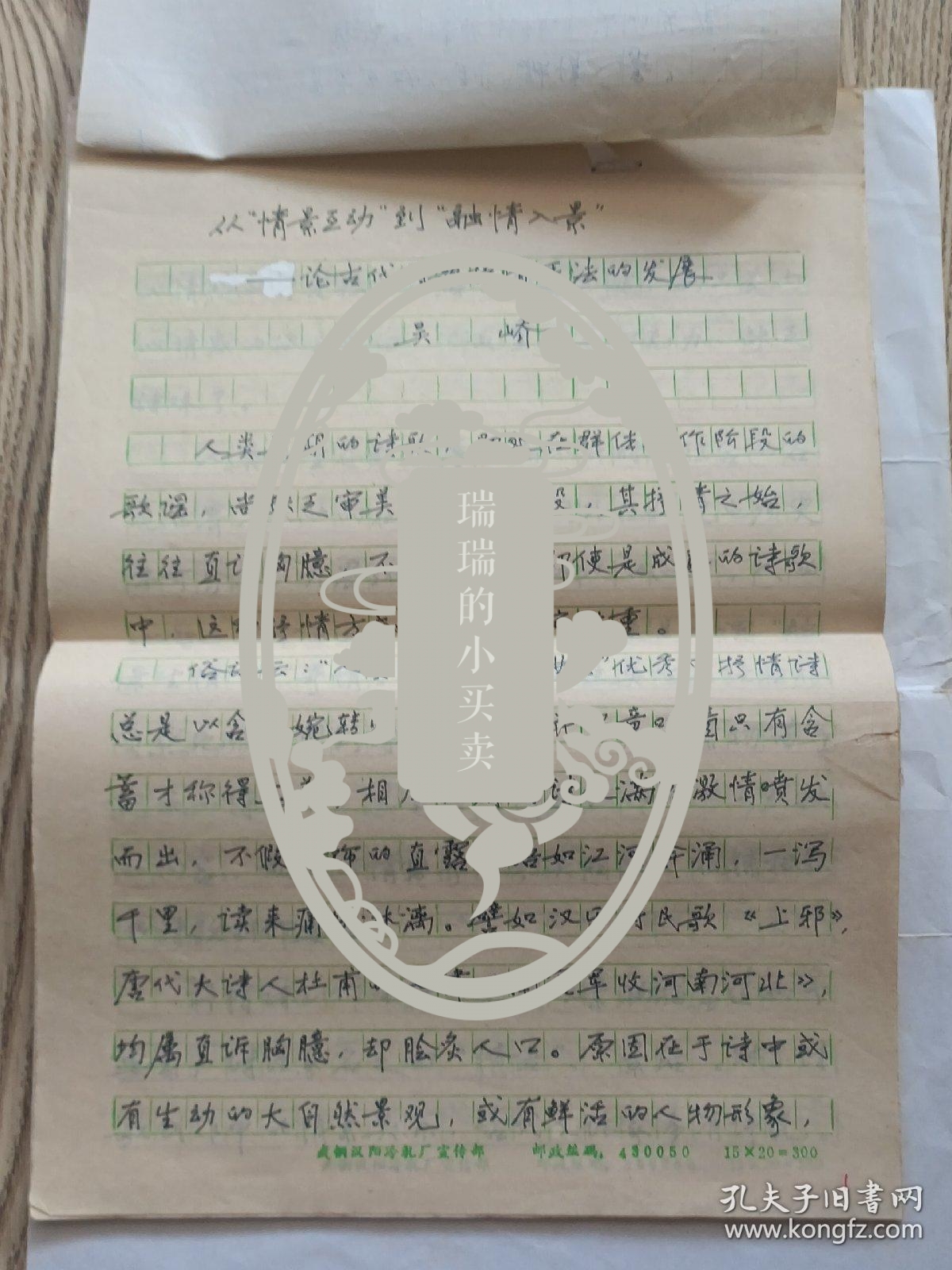 江汉大学人生学院吴峤教授手稿:从情景互动到融情入景～论古代诗歌抒情手法的发展
