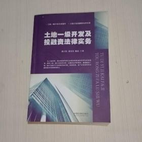 土地一级开发及投融资法律实务