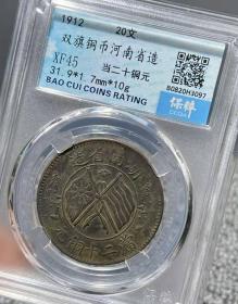湖南省造双旗当二十铜元(九级*稀少)
