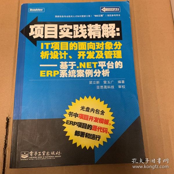 项目实践精解·IT项目的面向对象分析设计、开发及管理：基于.NET平台的ERP系统案例分析