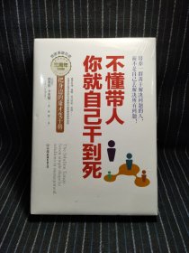 k8 不懂带人，你就自己干到死：把身边的庸才变干将（精装）