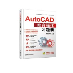 AutoCAD综合强化习题册(计算机辅助设计AutoCAD考试通用辅导用书)