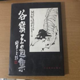 谷宝玉画集（精装签赠本）