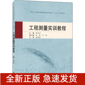 工程測量實(shí)訓(xùn)教程