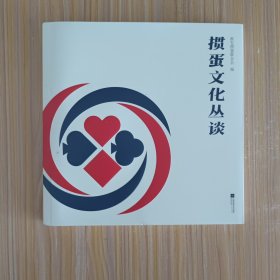 掼蛋文化丛谈