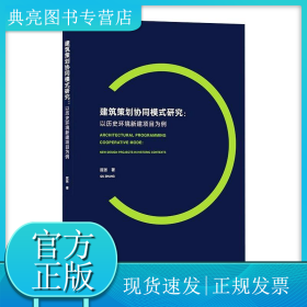 建筑策划协同模式研究：以历史环境新建项目为例