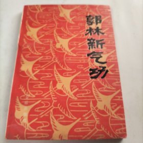 郭林新气功，癌症与慢性病患者自学教程