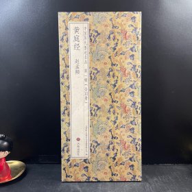 书法帖 黄庭经赵孟頫 中国历代墨迹名品第一辑