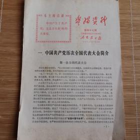 石家庄**文献   1971年石家庄日报社学习资料   中国共产党历次全国代表大会简介   有毛主席语录    同一来源有装订孔