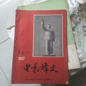 电影烽火  1967年5.6合刊